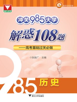 cover image of 冲关985大学
